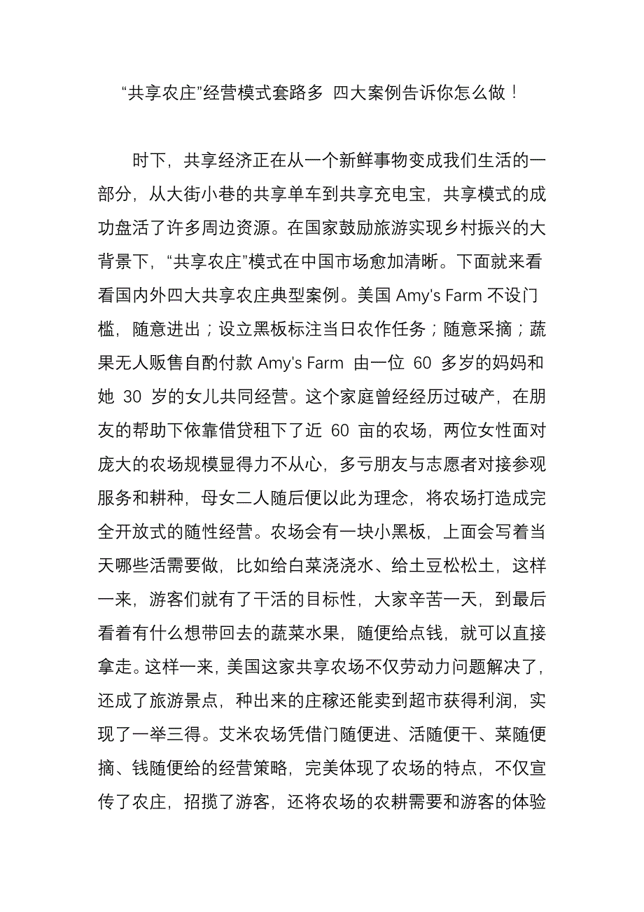 共享农庄经营模式套路多四大案例告诉你怎么做_第1页