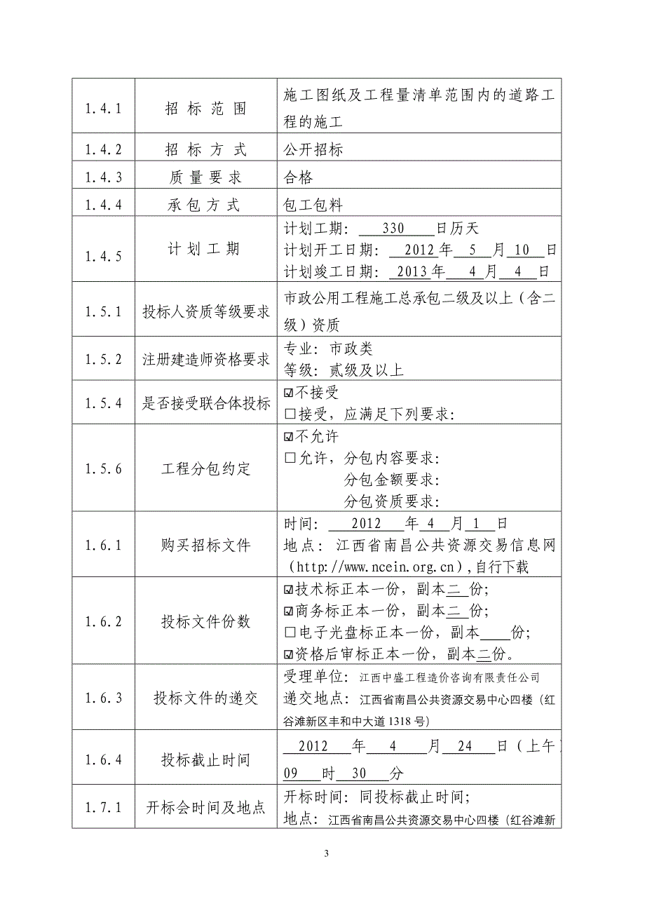 道路建设工程施工招标文件_第3页