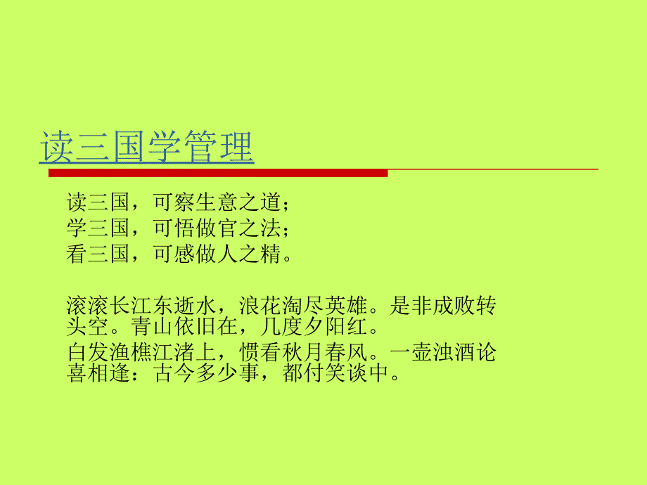 读三国学管理演示文稿课件_第1页