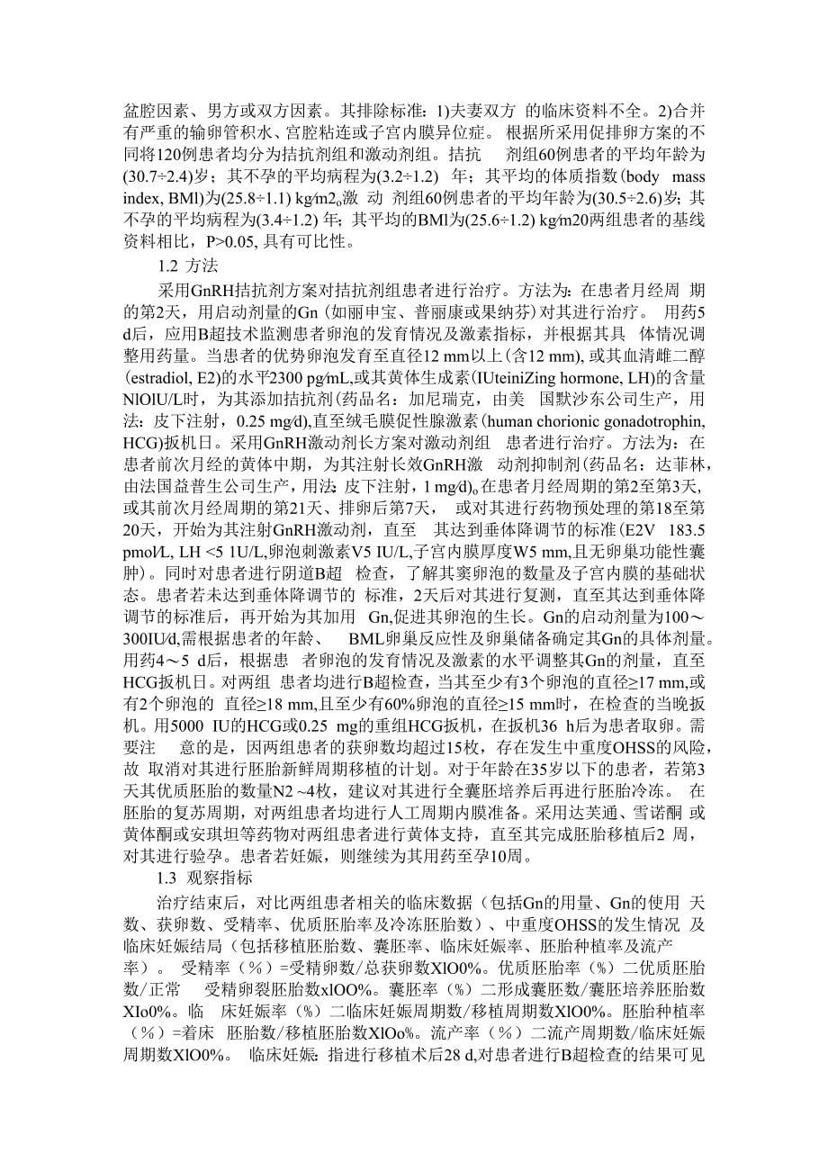 促排卵拮抗剂方案高反应周期的扳机方式选择 附GnRH拮抗剂方案在卵巢高反应患者中的应用价值_第5页