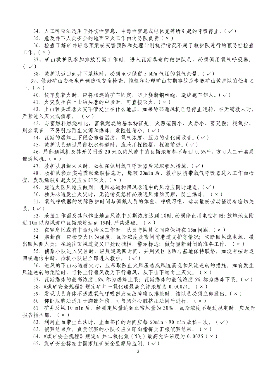 矿山救护理论知识500题_第2页