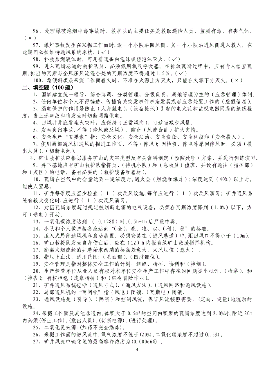 矿山救护理论知识500题_第4页