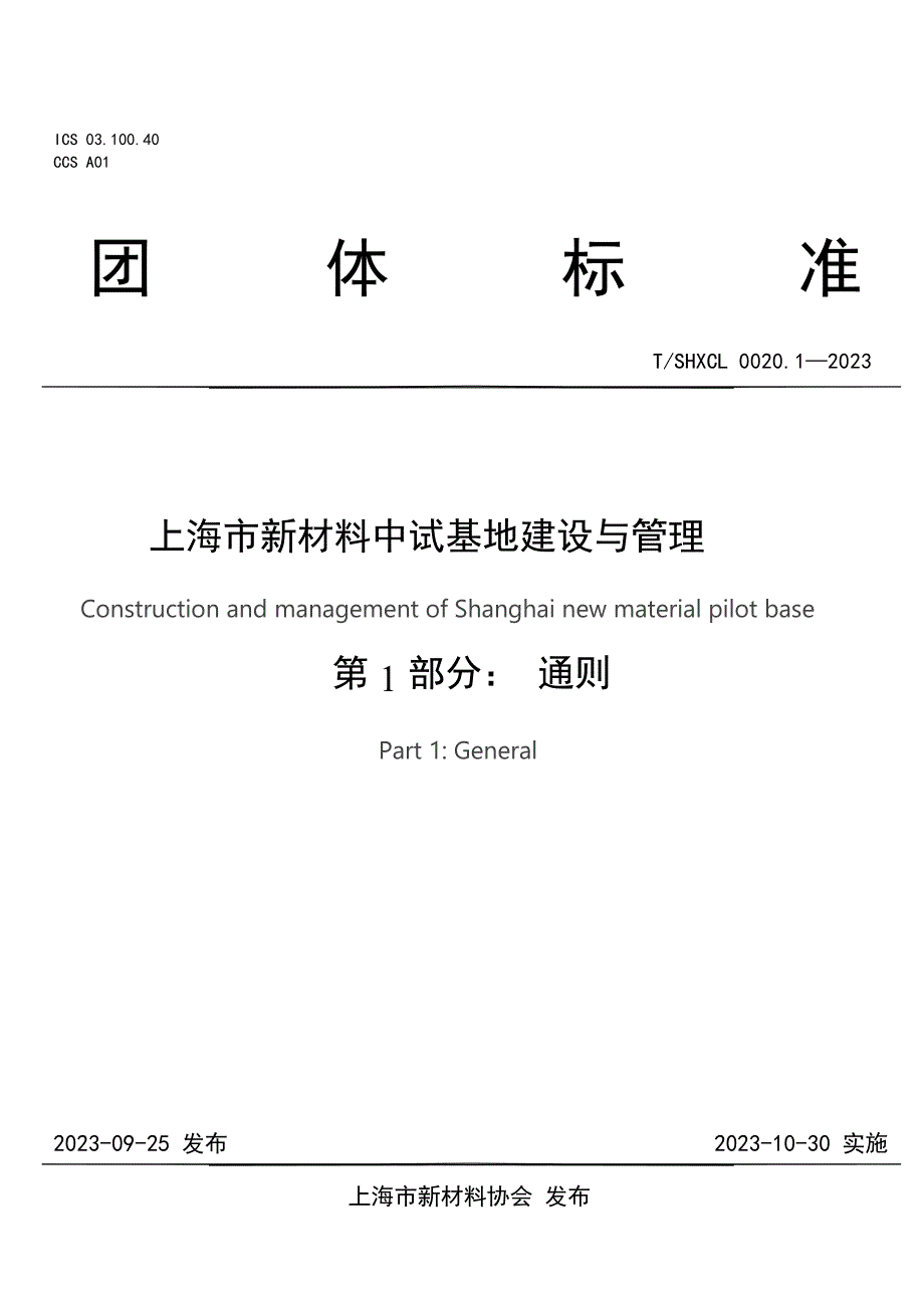 T_SHXCL 0020.1-2023 上海市新材料中试基地建设与管理 第1部分： 通则.docx_第1页