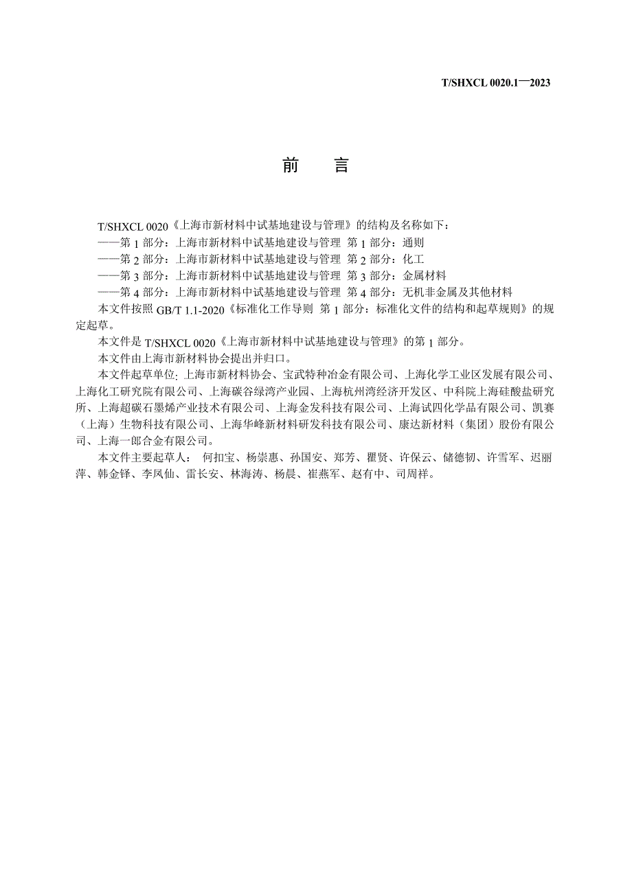 T_SHXCL 0020.1-2023 上海市新材料中试基地建设与管理 第1部分： 通则.docx_第2页