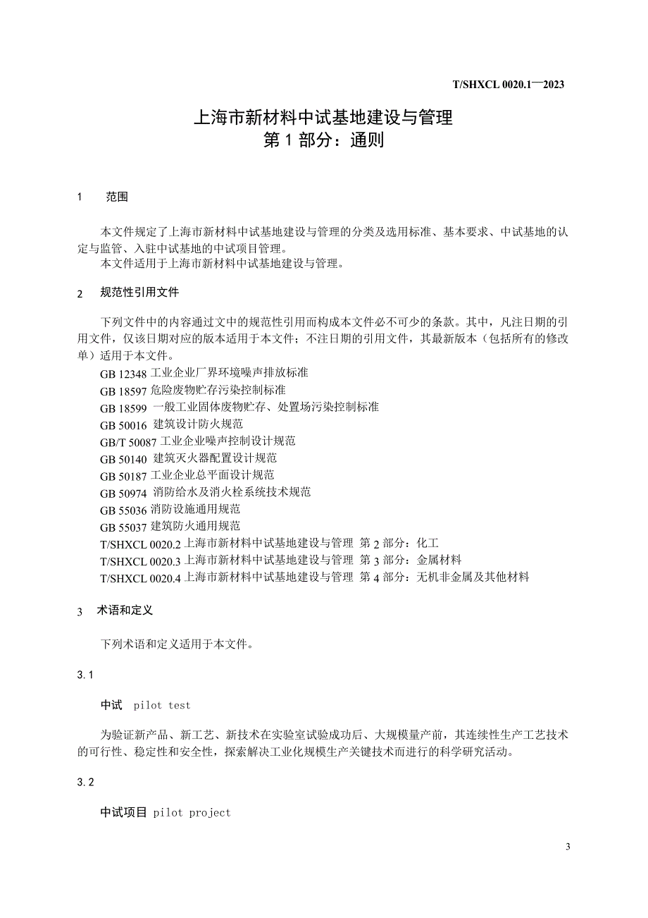 T_SHXCL 0020.1-2023 上海市新材料中试基地建设与管理 第1部分： 通则.docx_第3页