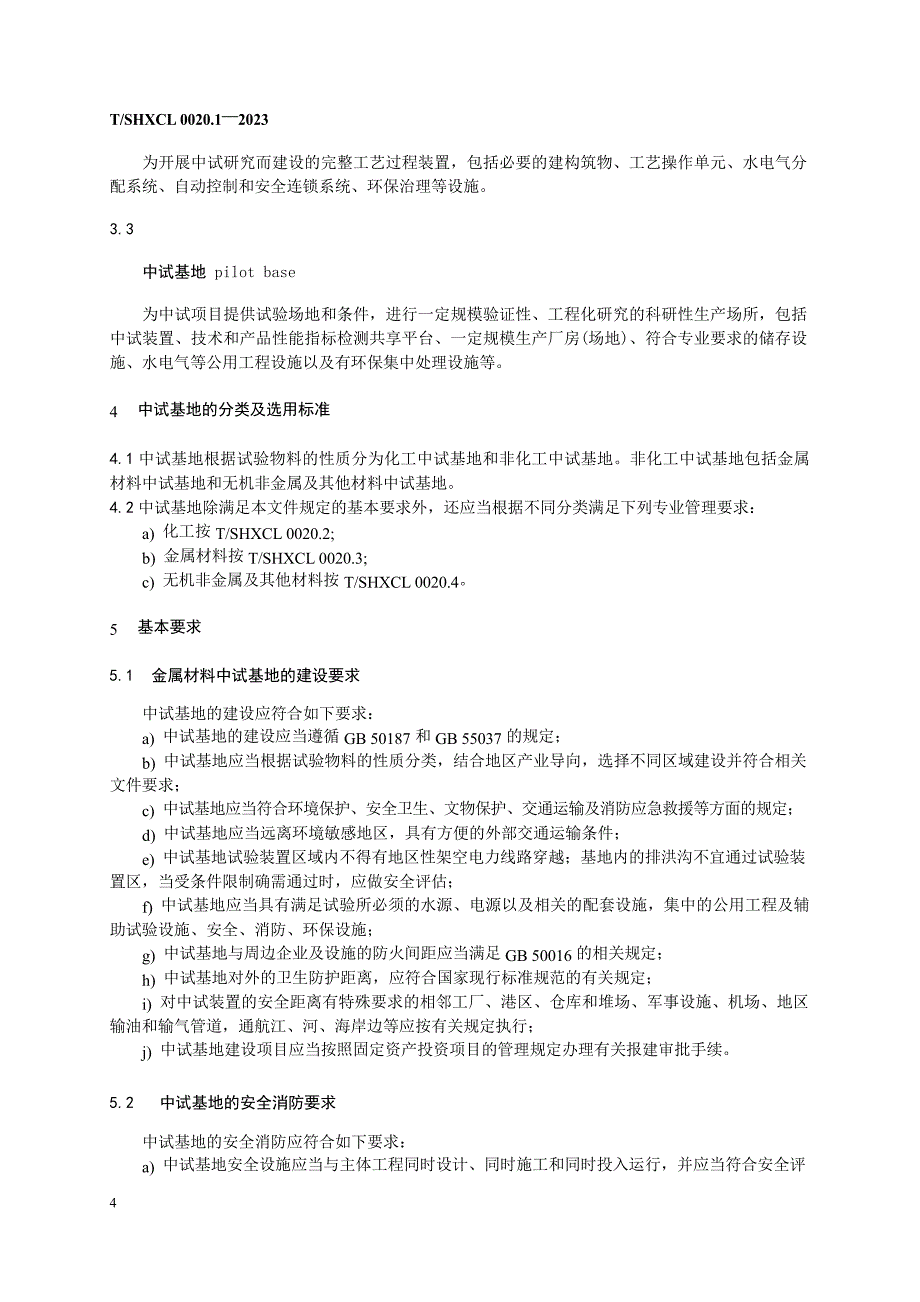 T_SHXCL 0020.1-2023 上海市新材料中试基地建设与管理 第1部分： 通则.docx_第4页