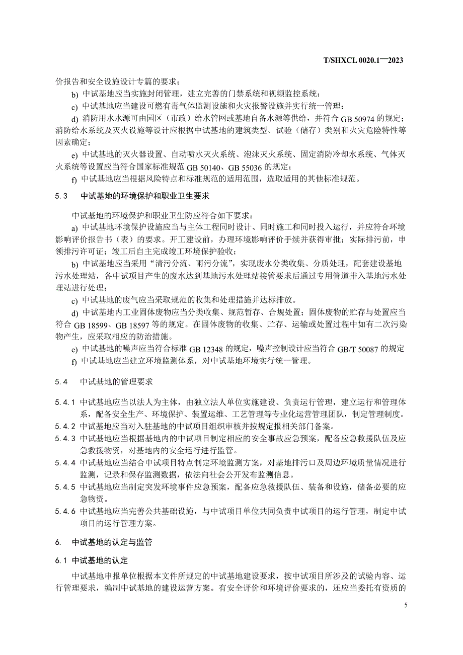 T_SHXCL 0020.1-2023 上海市新材料中试基地建设与管理 第1部分： 通则.docx_第5页