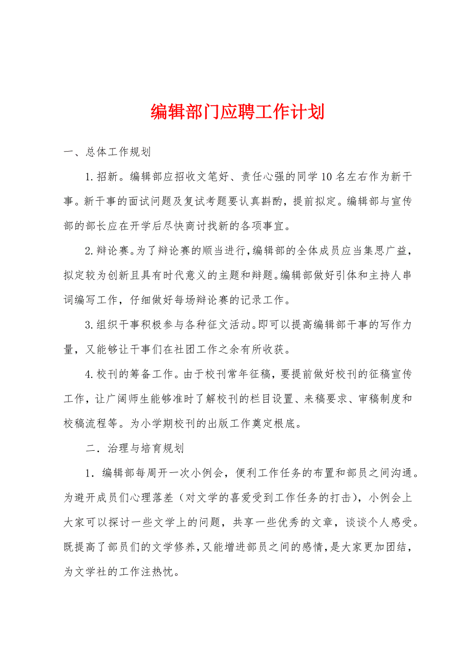 编辑部门应聘工作计划.docx_第1页