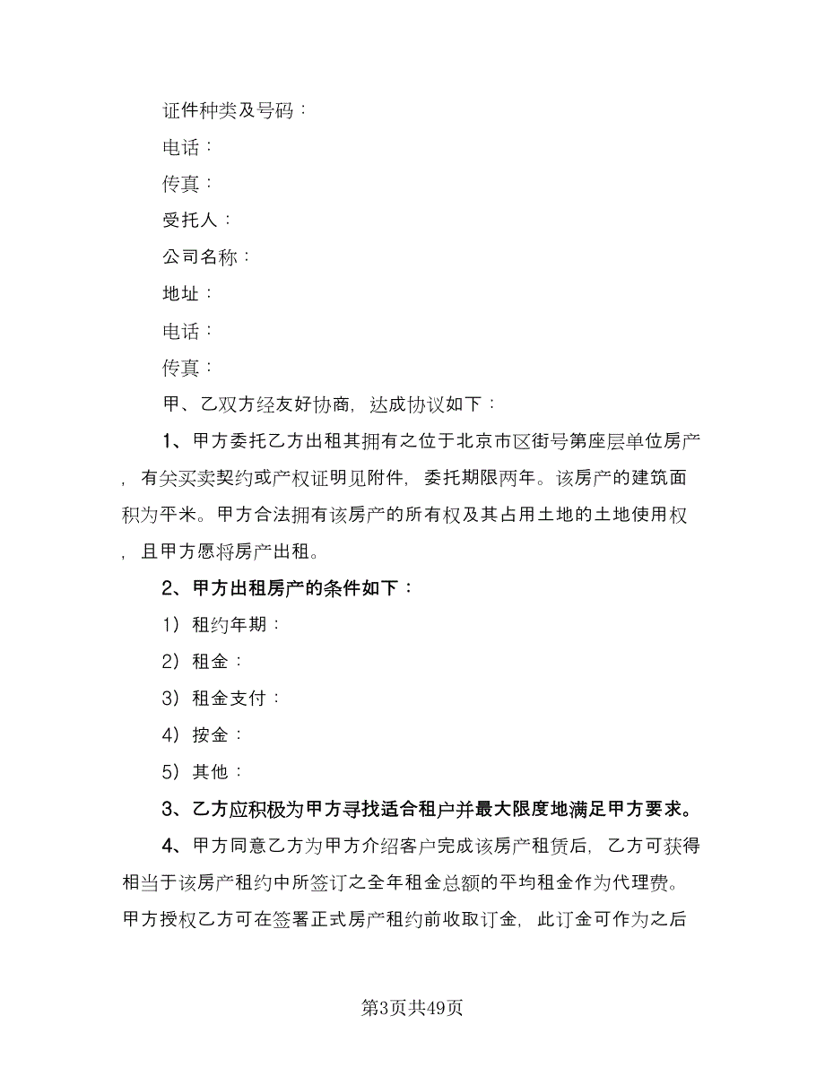 个人房屋长期租赁协议标准模板（10篇）_第3页