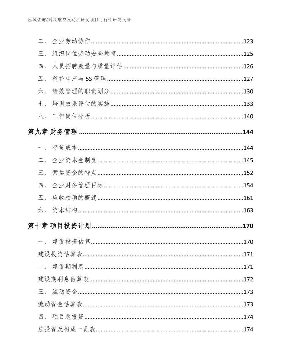 通辽航空发动机研发项目可行性研究报告参考范文_第5页