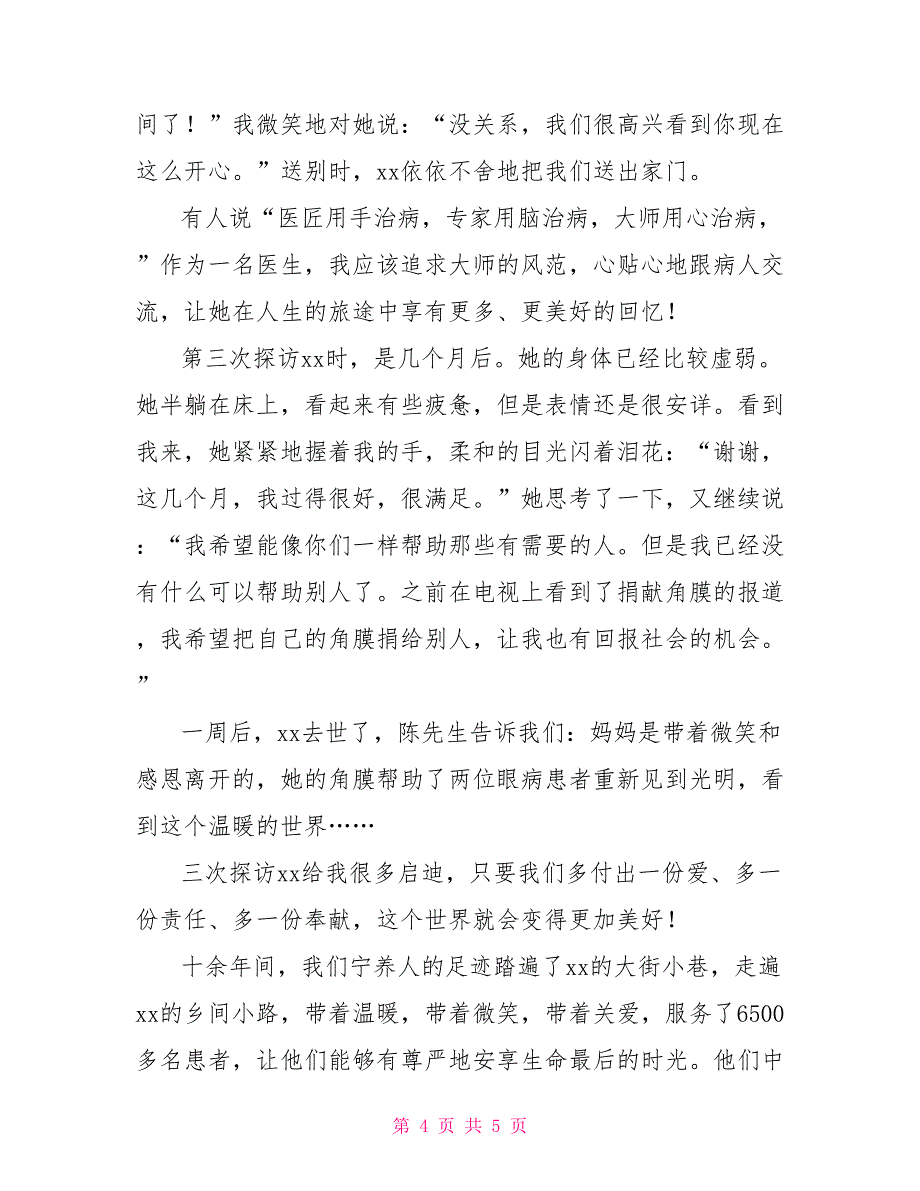 医生先进事迹材料为了生命最后尊严_第4页