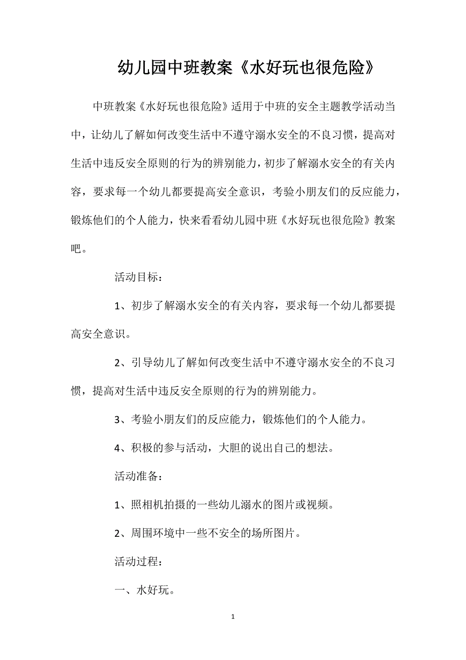 幼儿园中班教案《水好玩也很危险》_第1页