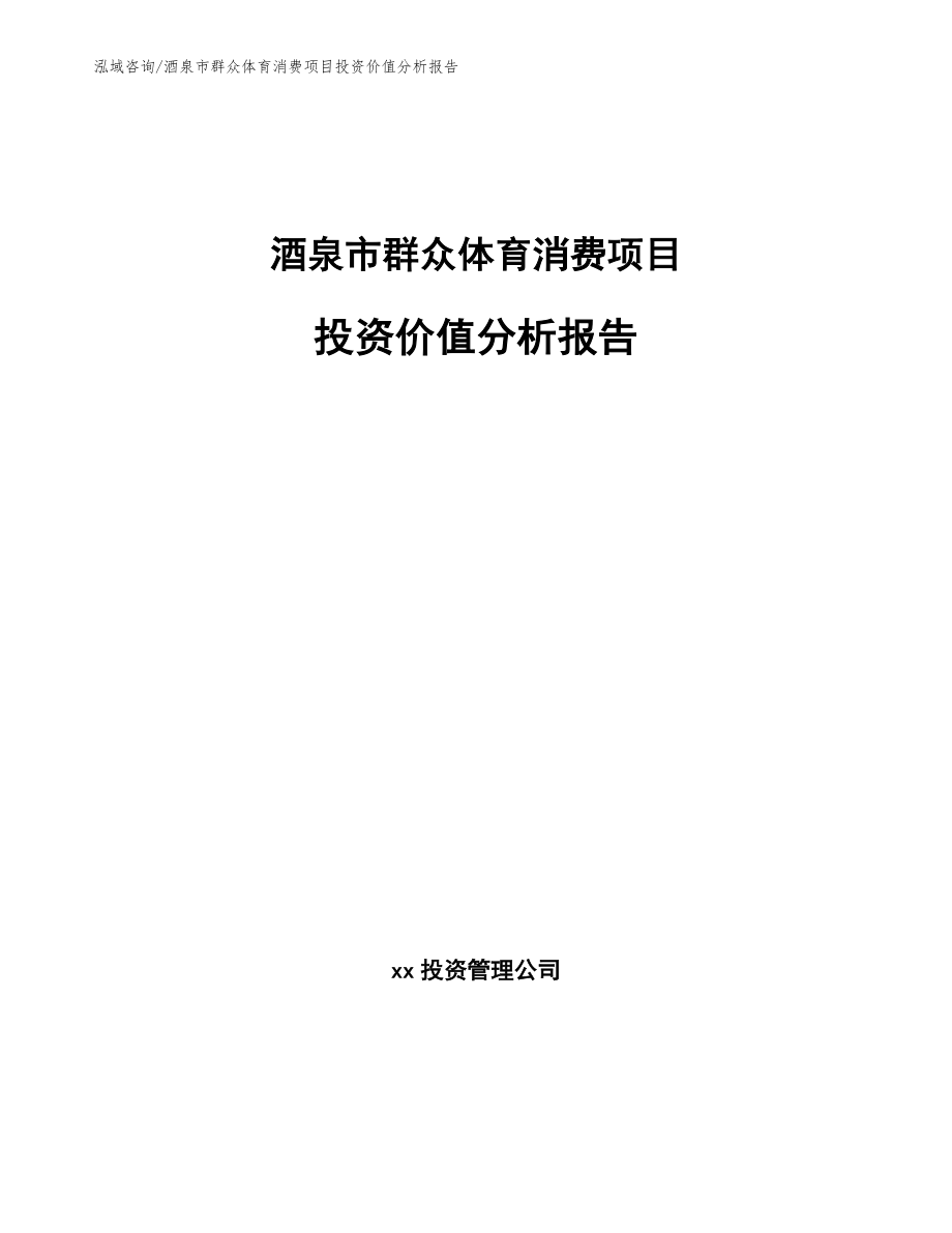 酒泉市群众体育消费项目投资价值分析报告_第1页