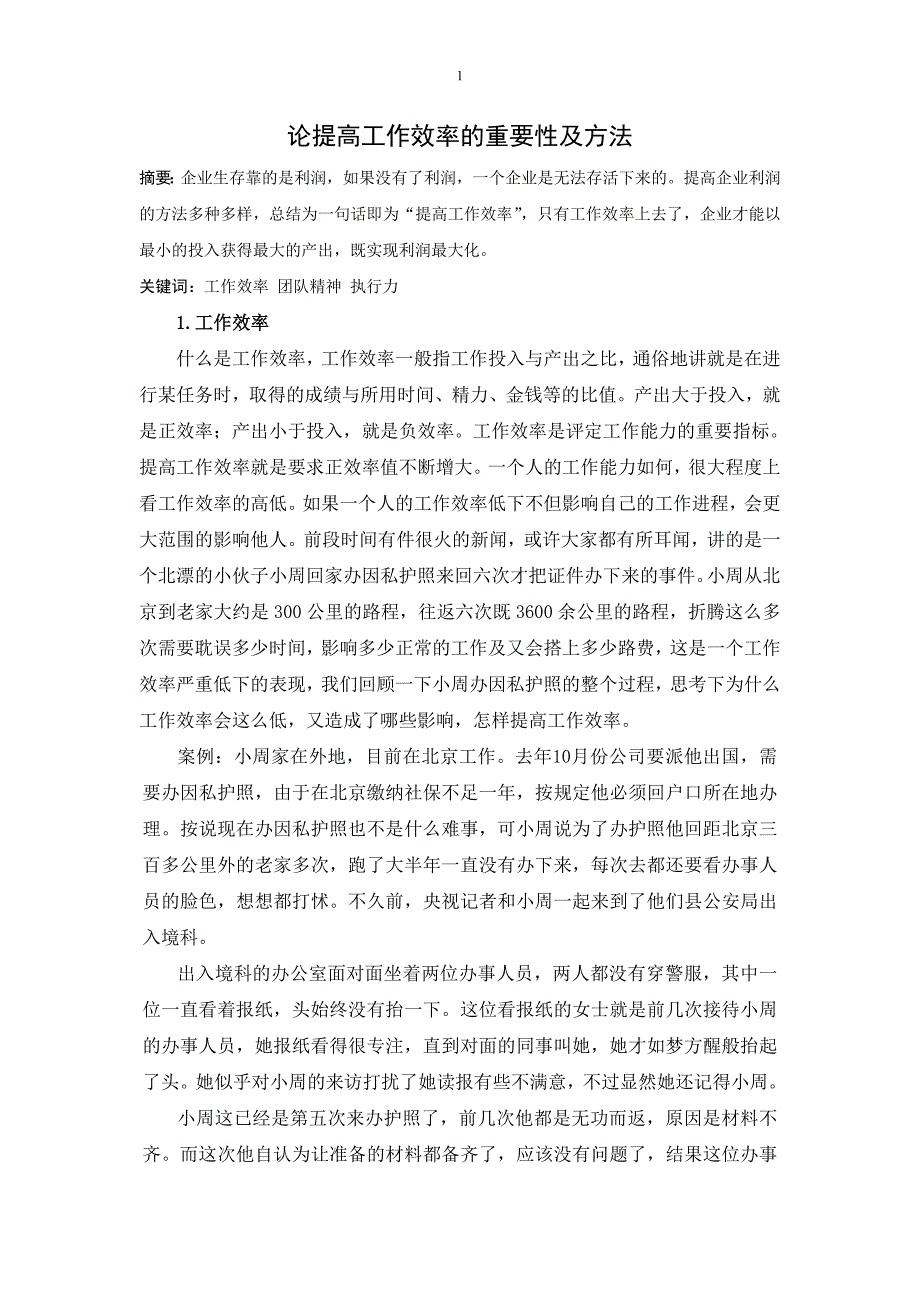 论提高工作效率的重要性及方法.doc_第1页