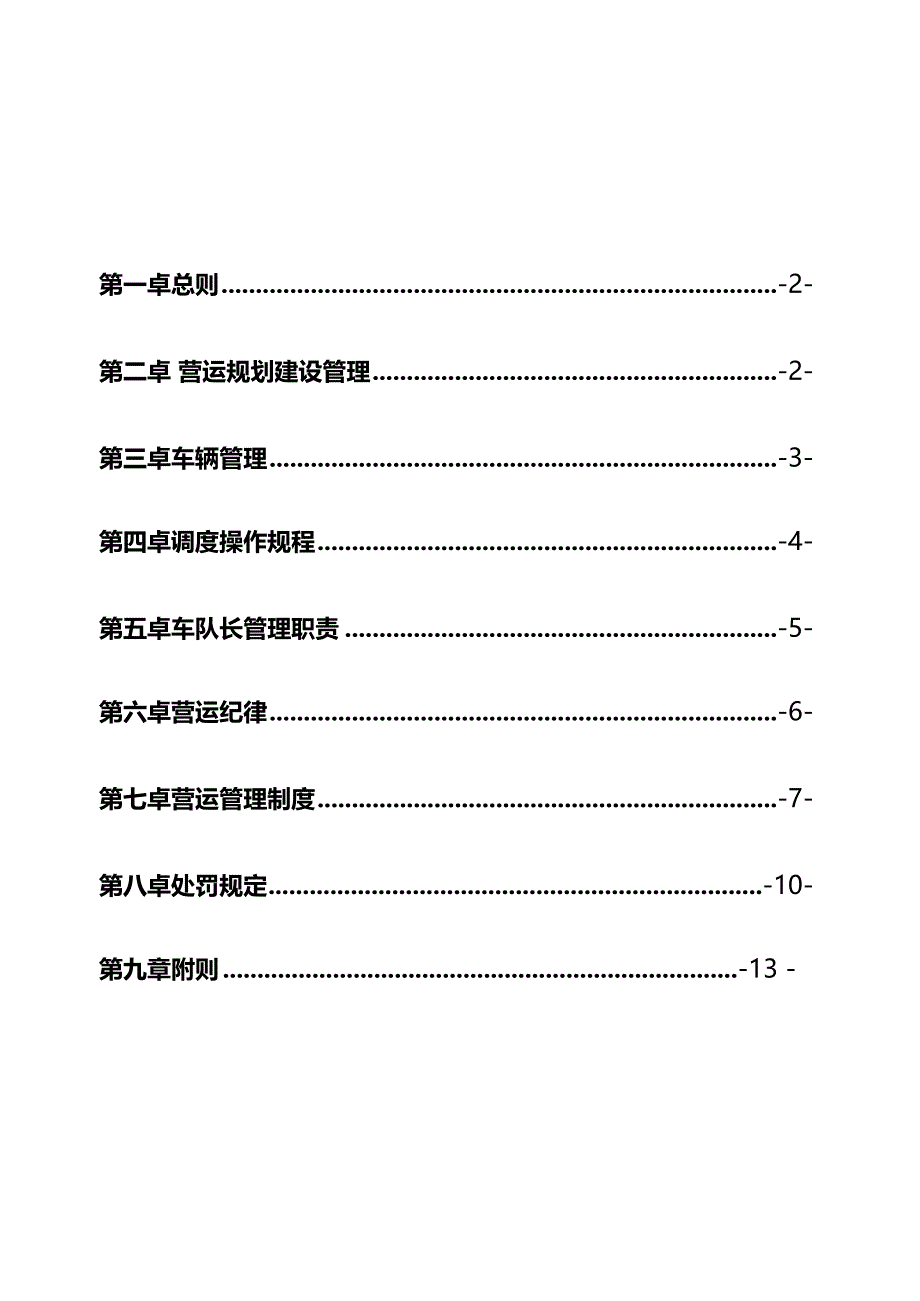 公交公司营运管理规定_第1页