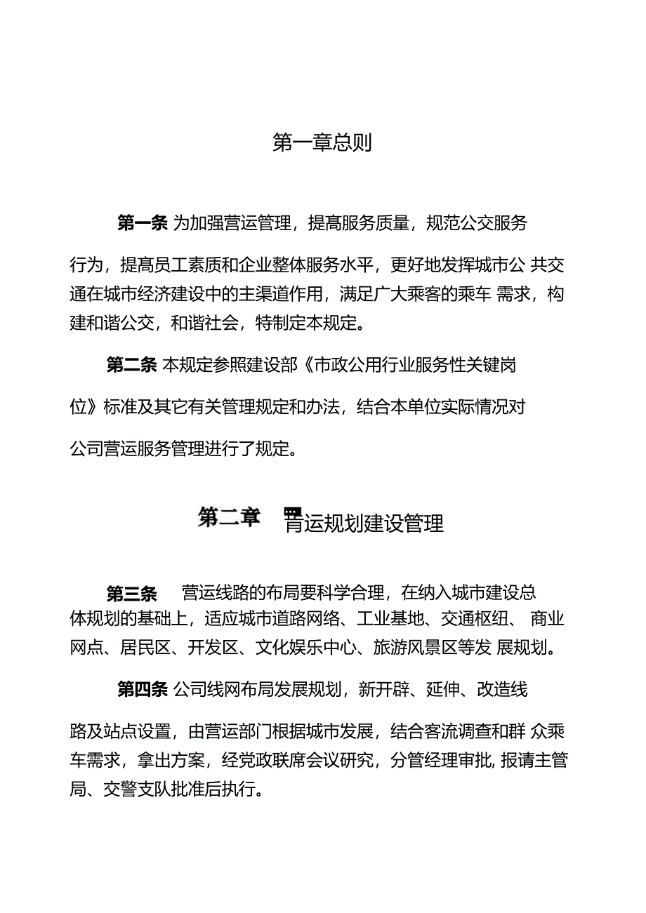 公交公司营运管理规定_第2页