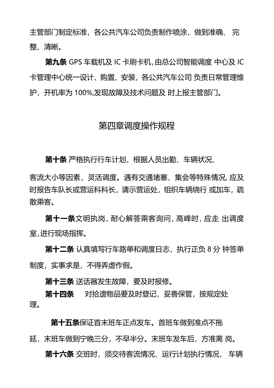 公交公司营运管理规定_第4页