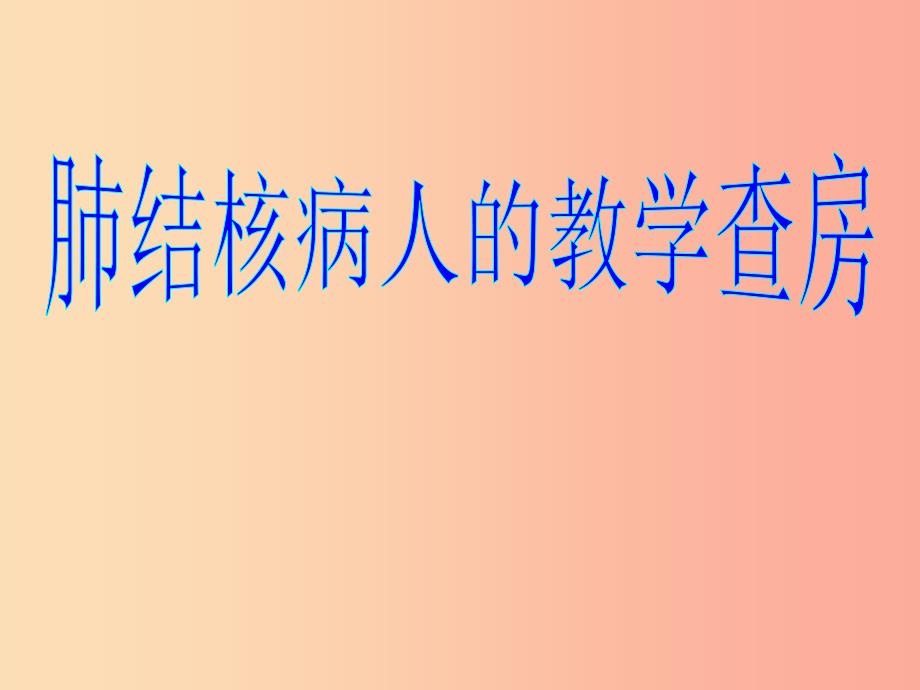 肺结核的教学查房PPT课件.ppt_第1页