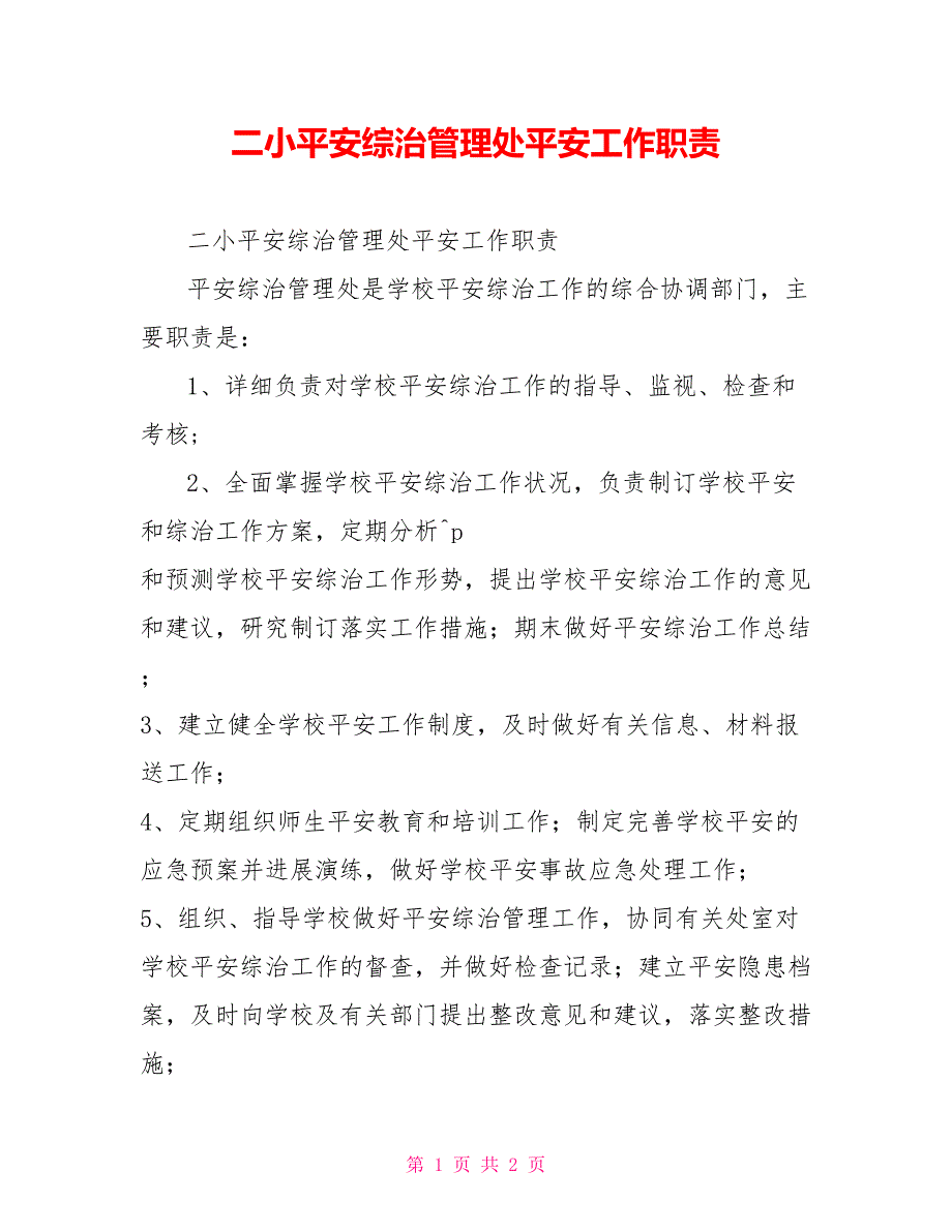 二小安全综治管理处安全工作职责_第1页