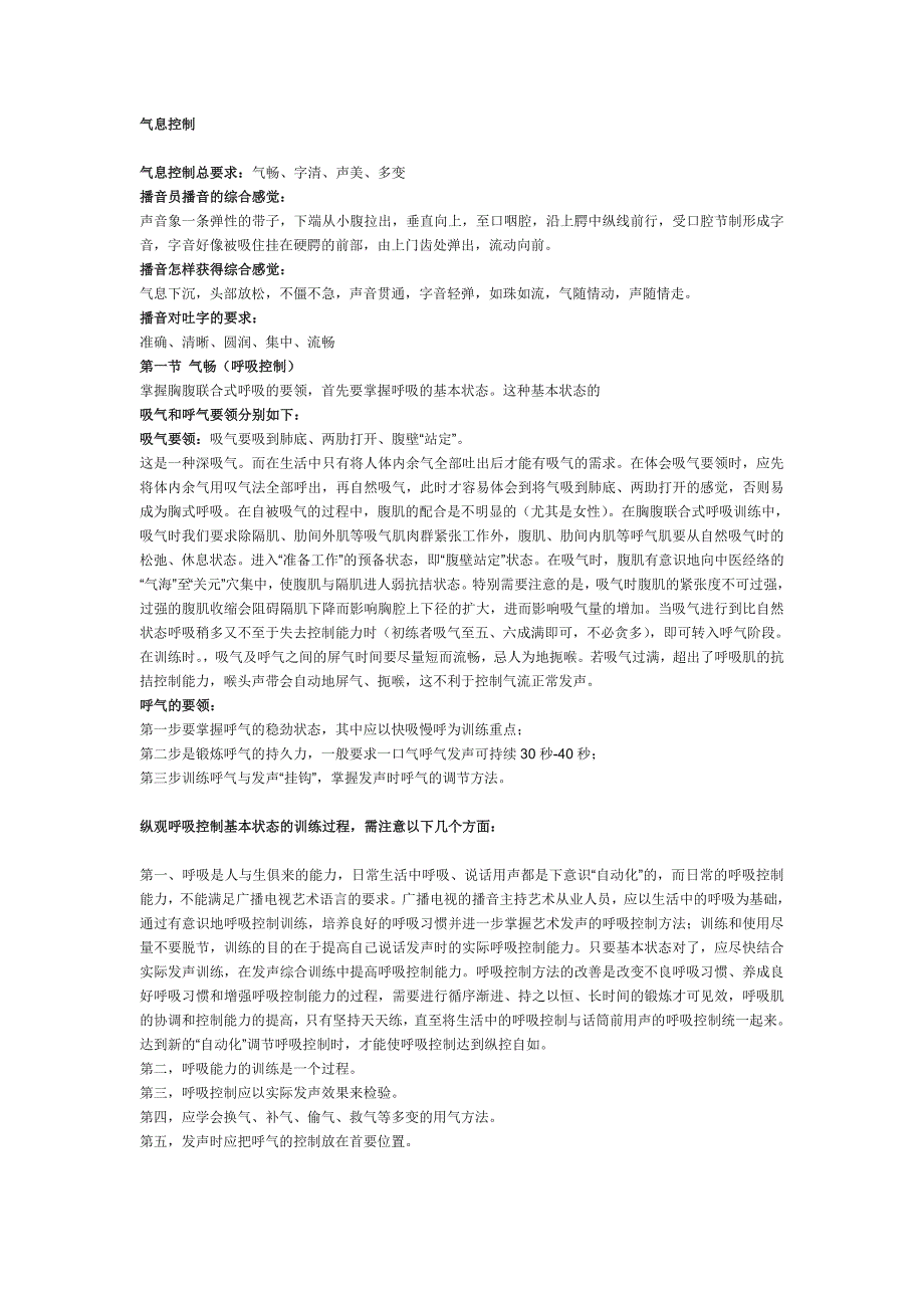 播音主持气息练习方法_第1页