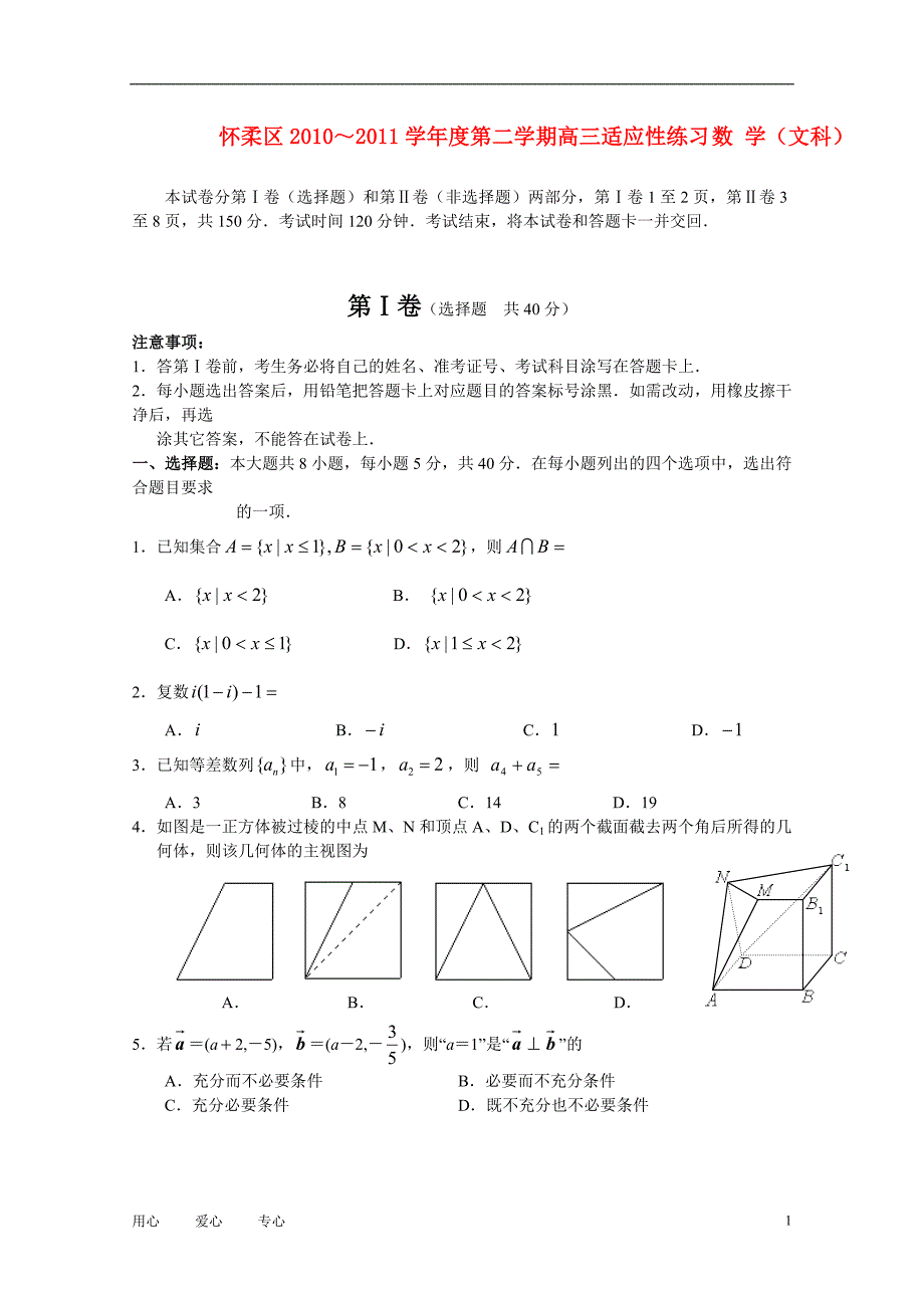 北京市怀柔区高三数学下学期高三适应性练习文_第1页