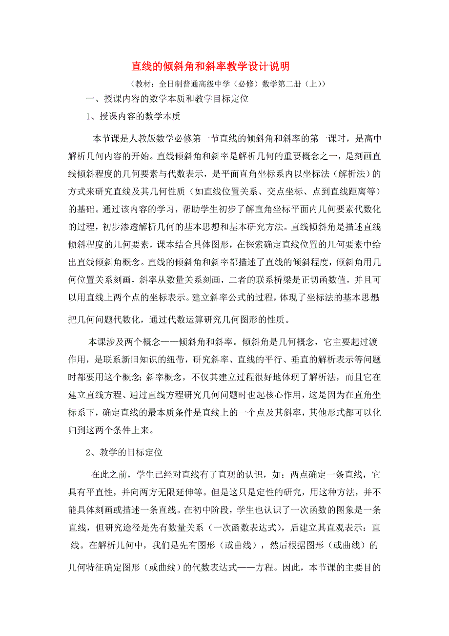 第五届全国高中数学青年教师观摩与评比活动-《直线的倾斜角和斜率》说课稿_第1页