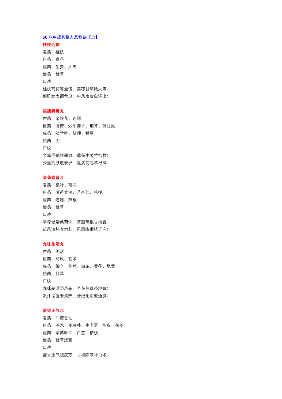 60味中成药歌诀_第1页