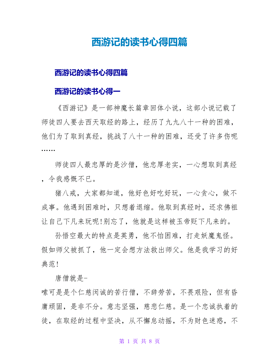 西游记的读书心得四篇.doc_第1页