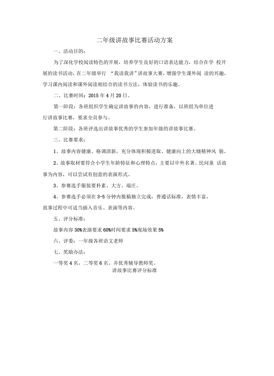 二年级讲故事比赛活动方案讲课教案_第2页