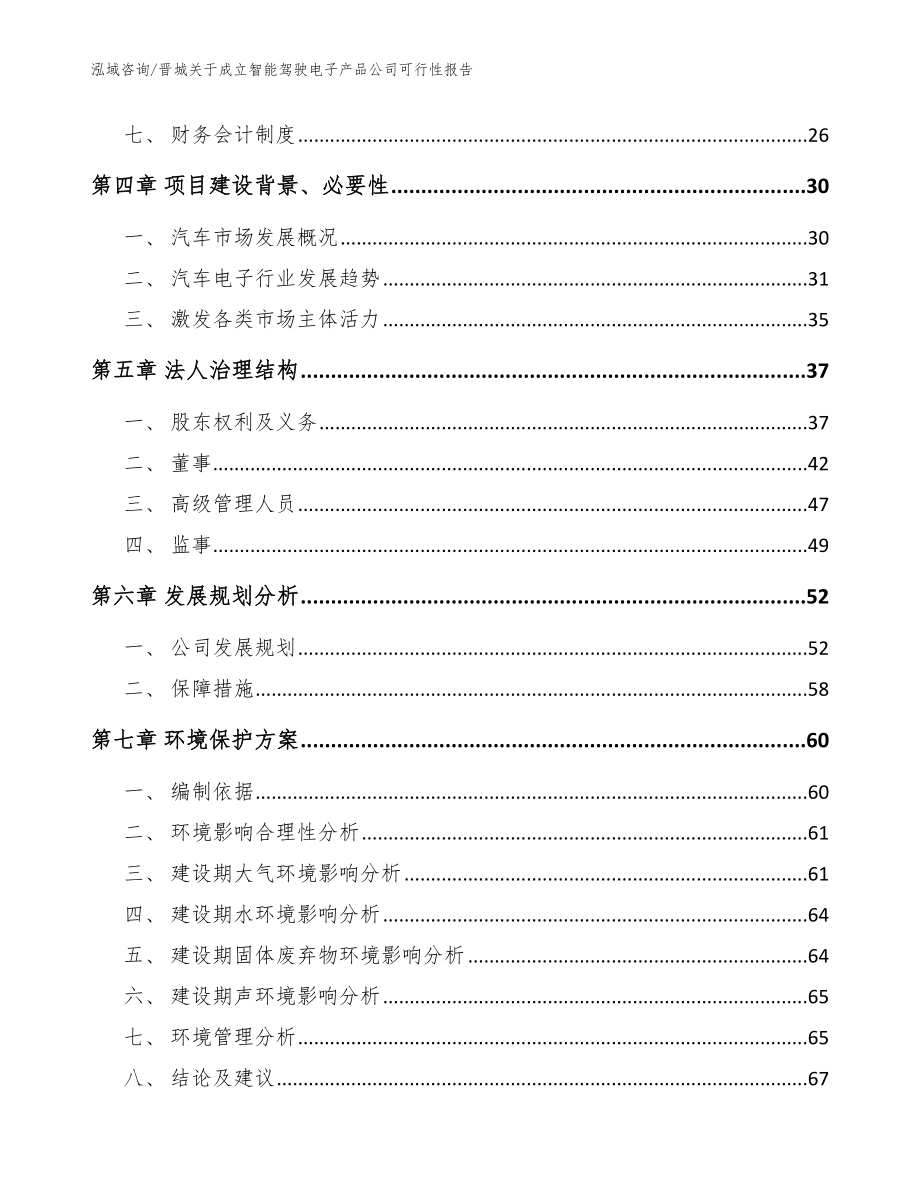 晋城关于成立智能驾驶电子产品公司可行性报告（范文参考）_第3页