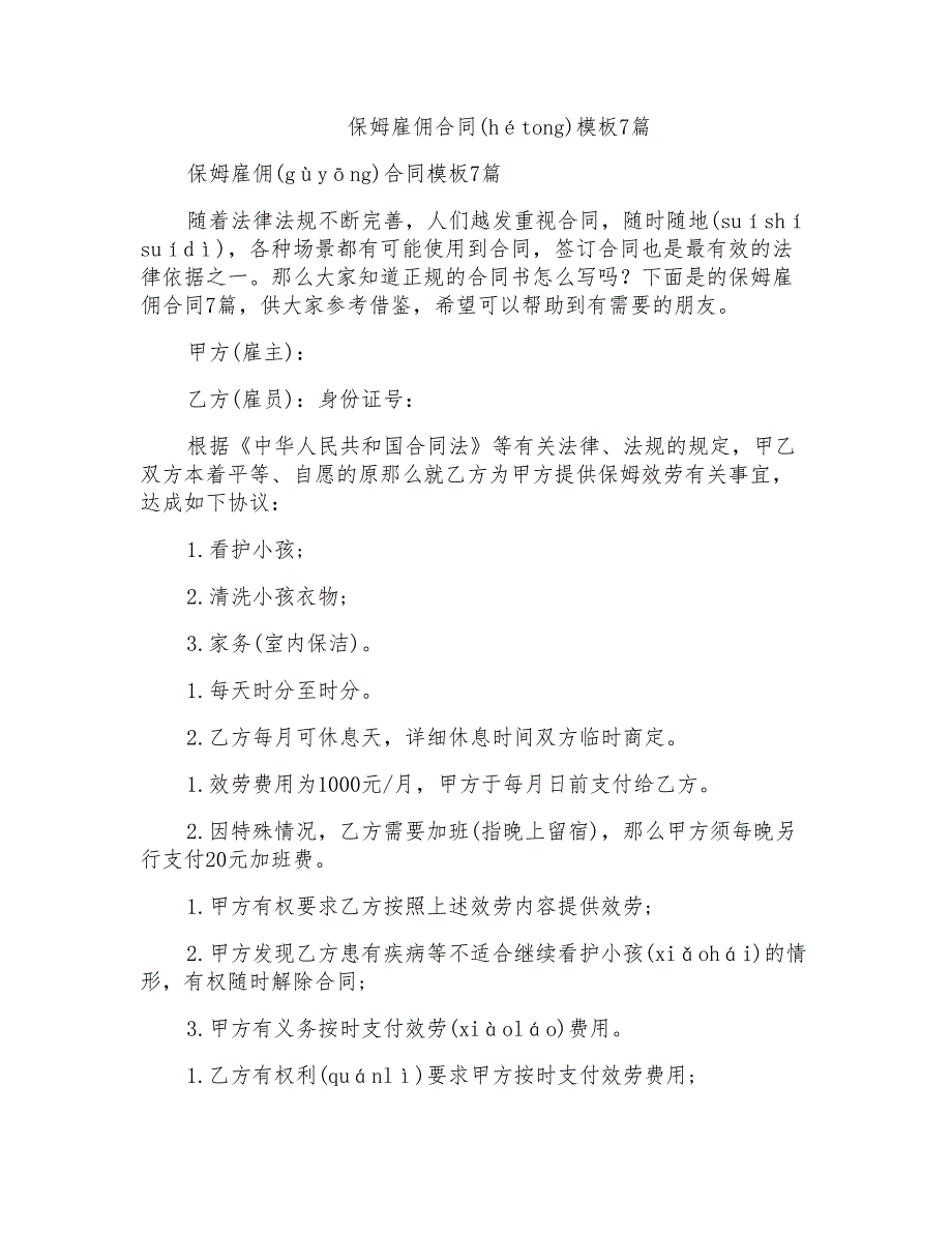 保姆雇佣合同模板7篇_第1页