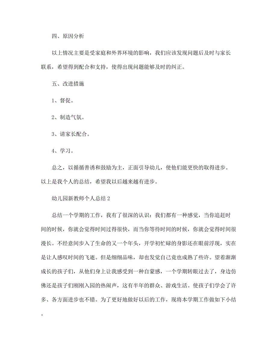 2022年幼儿园新教师个人总结5篇范文_第3页