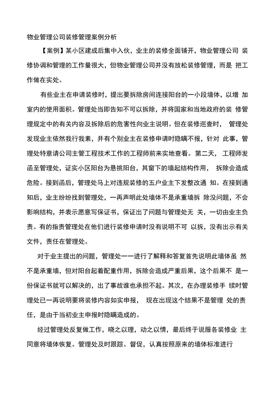物业管理公司装修管理案例分析_第1页