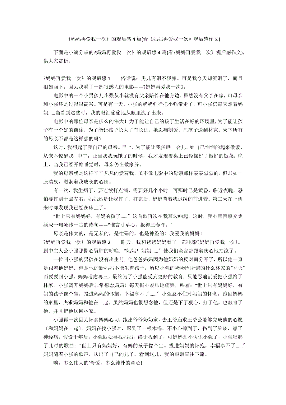 《妈妈再爱我一次》的观后感4篇(看《妈妈再爱我一次》观后感作文)_第1页