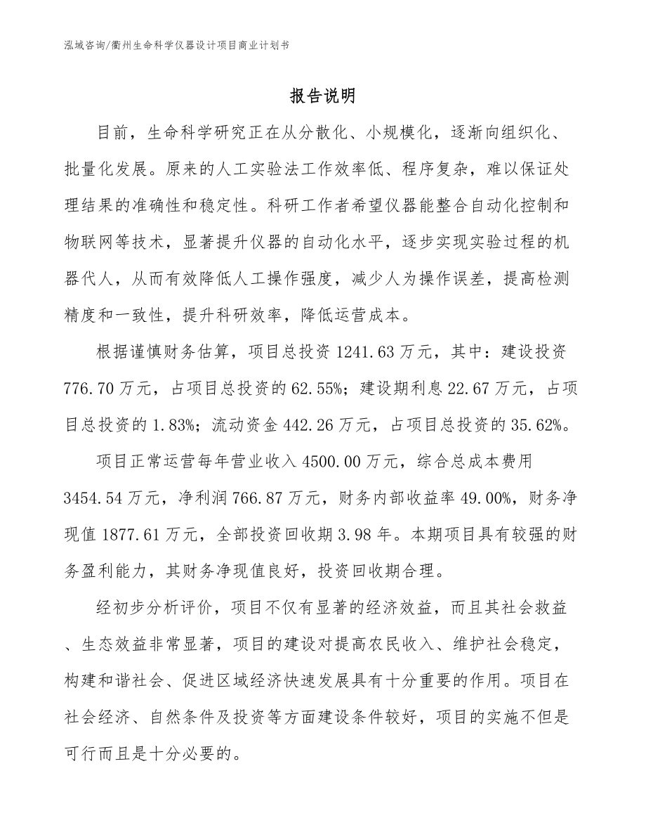 衢州生命科学仪器设计项目商业计划书_第1页