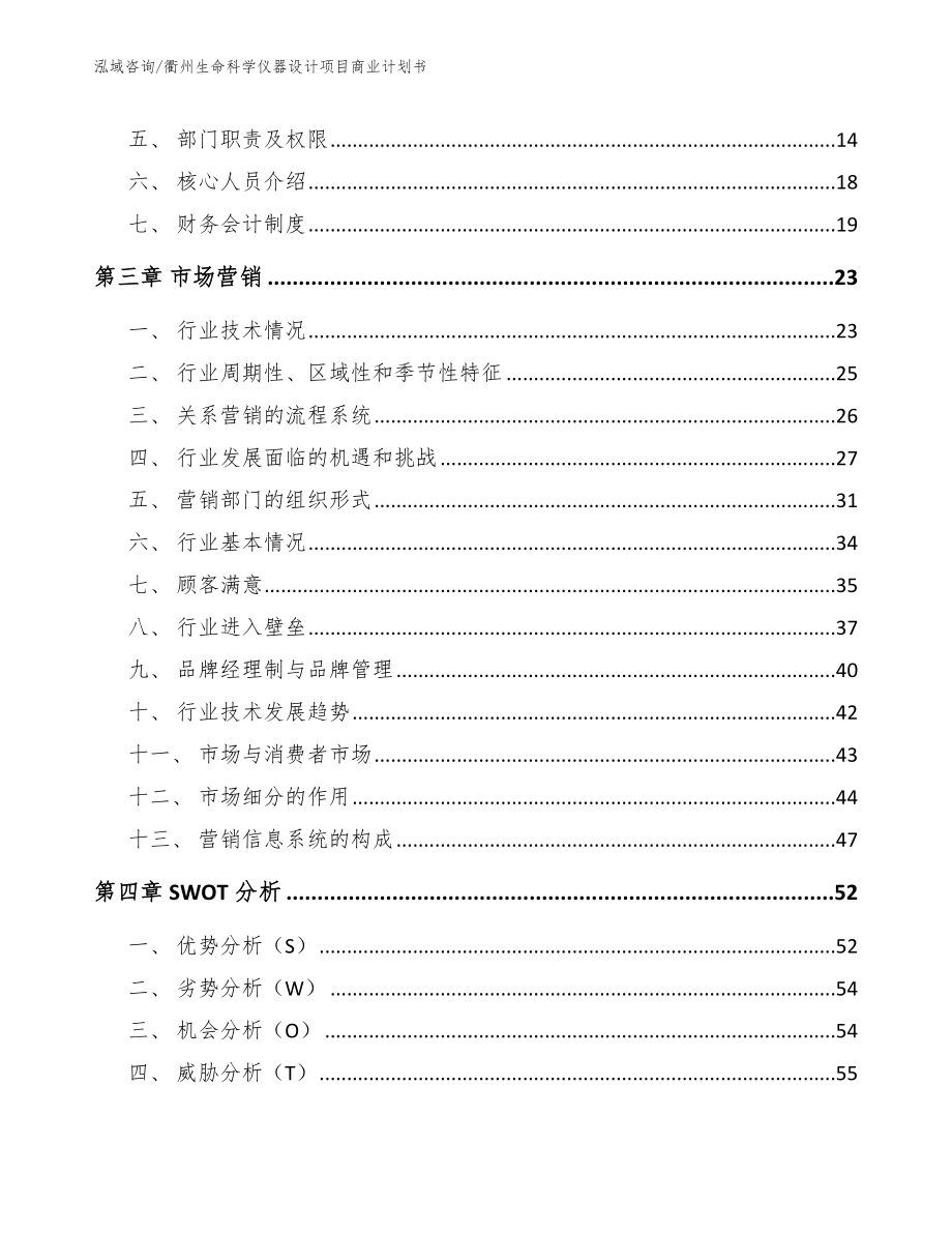 衢州生命科学仪器设计项目商业计划书_第3页