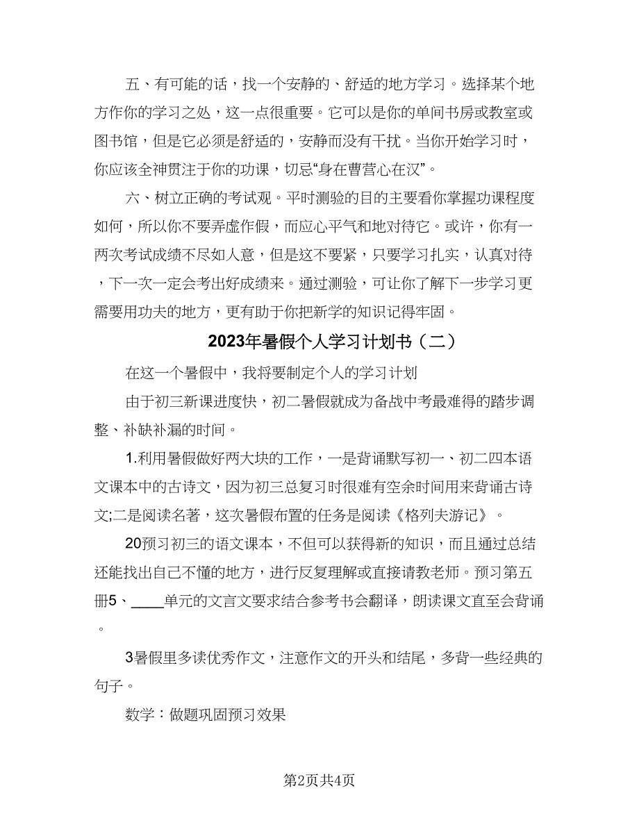 2023年暑假个人学习计划书（二篇）.doc_第2页