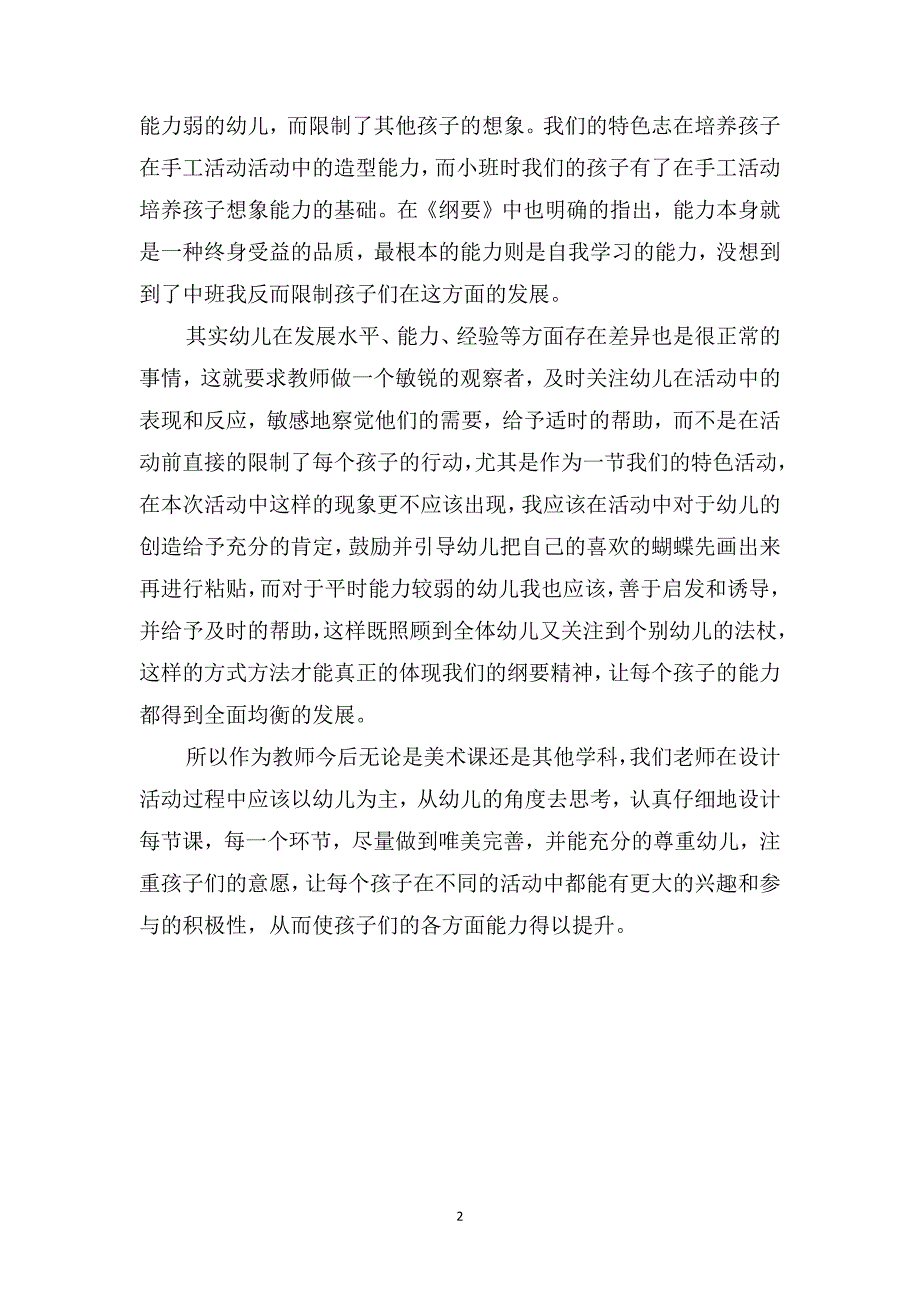 幼儿园教师教育笔记《老师蝴蝶不是这样的》_第2页