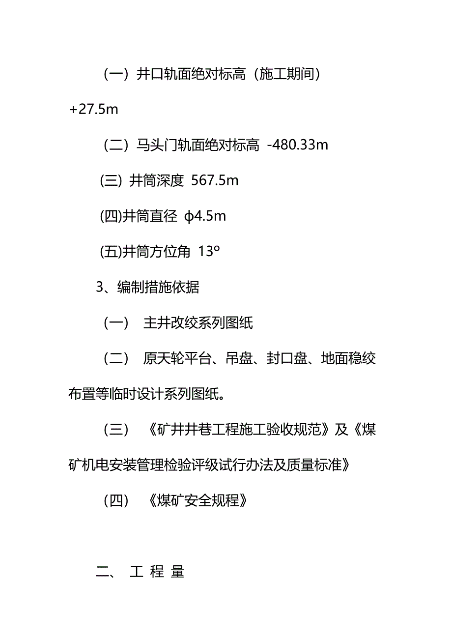 主井改绞施工安全技术措施标准范本_第3页