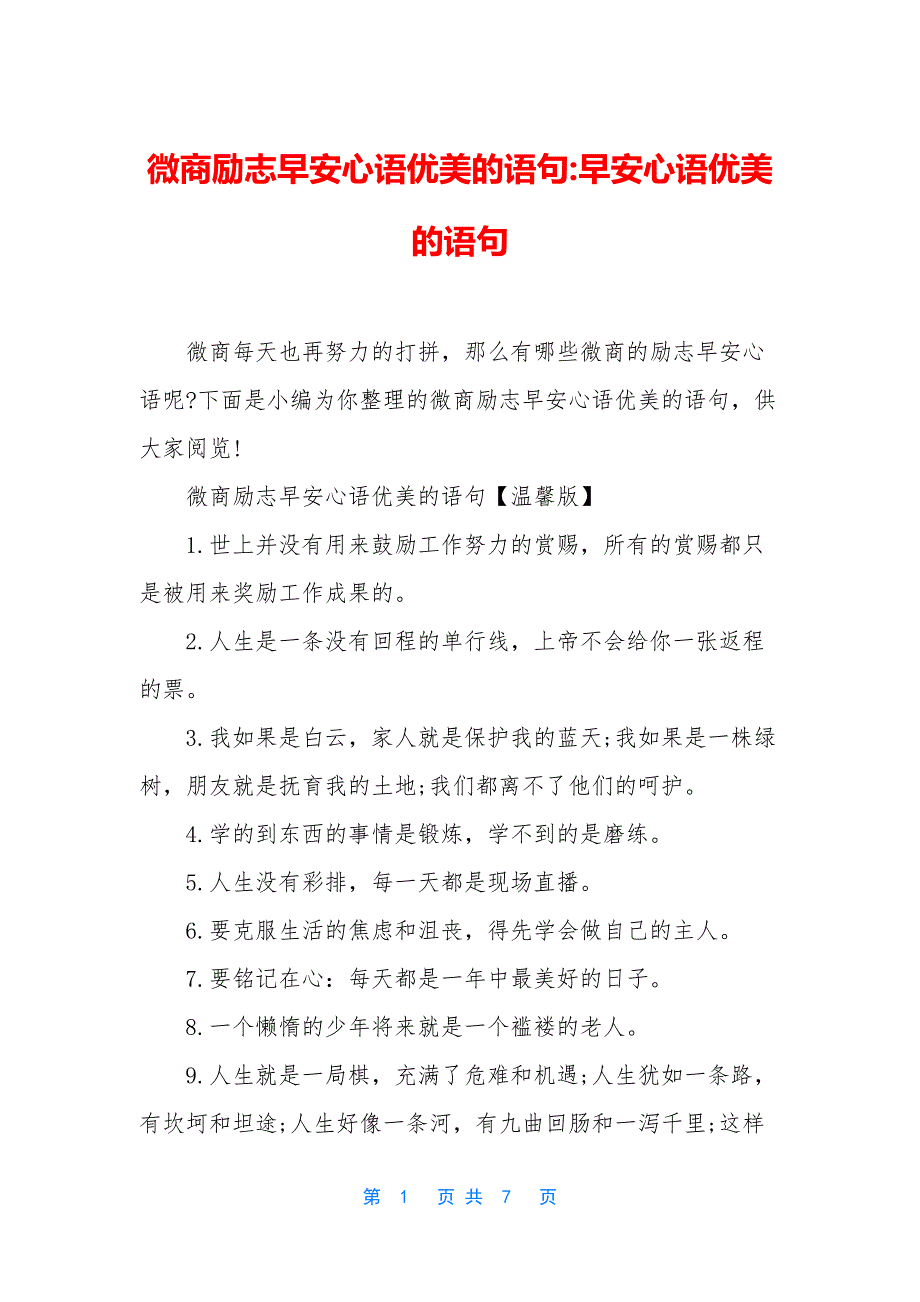 微商励志早安心语优美的语句-早安心语优美的语句.docx_第1页