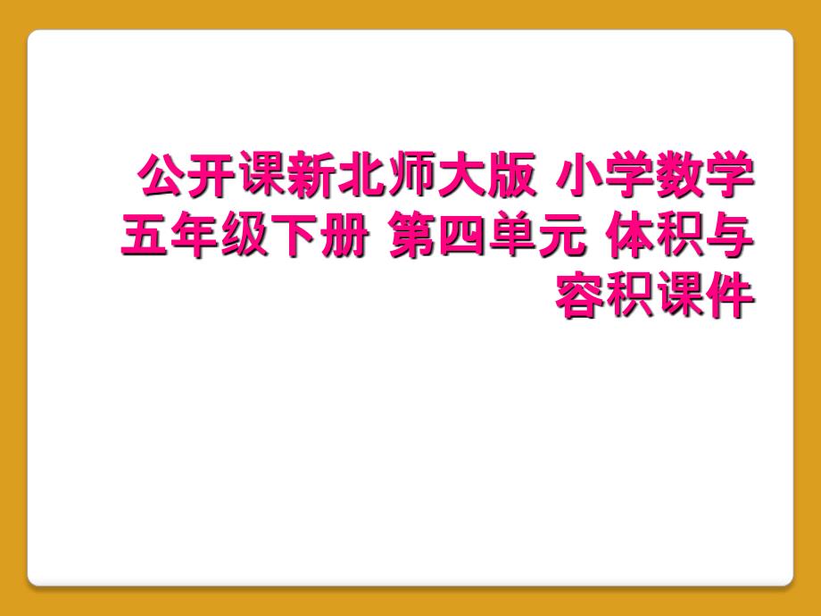 公开课新北师大版 小学数学 五年级下册 第四单元 体积与容积课件_第1页