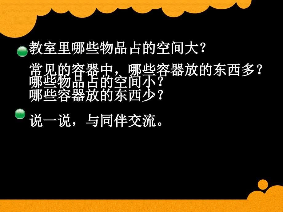 公开课新北师大版 小学数学 五年级下册 第四单元 体积与容积课件_第5页