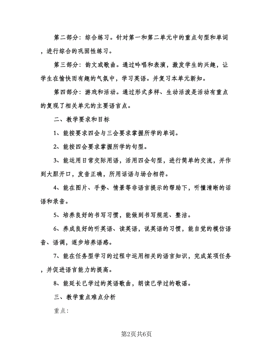 小学三年级英语工作计划范文（2篇）.doc_第2页