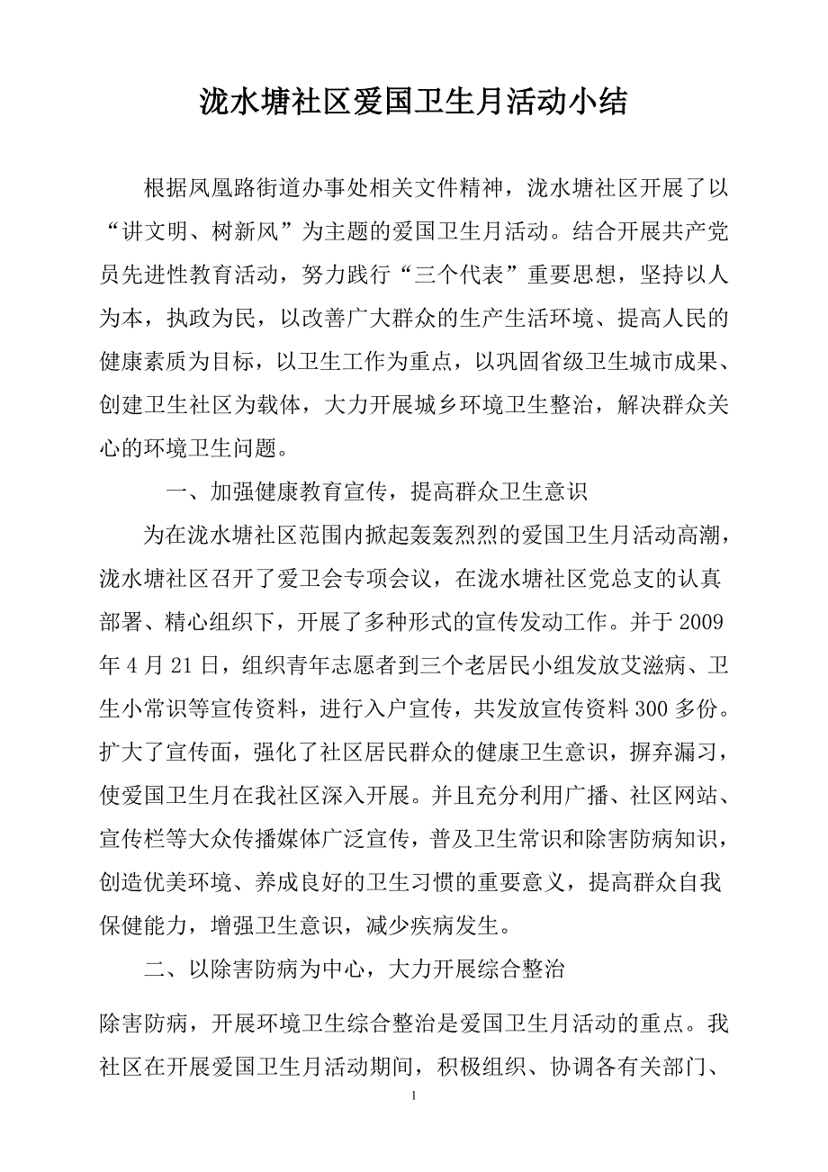 泷水塘社区爱国卫生月活动小结2009.doc_第1页