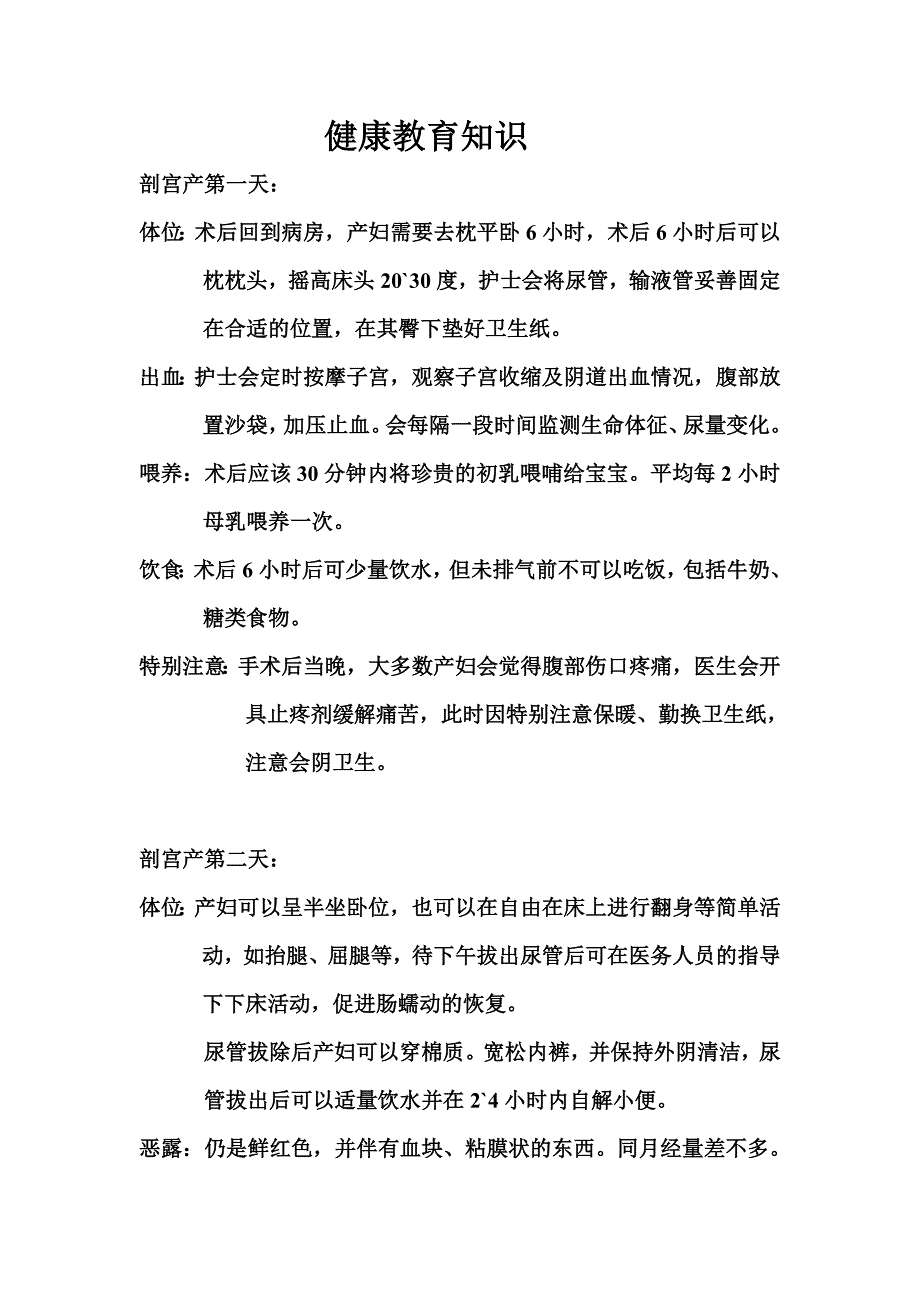 顺产、剖宫产健康教育知识.doc_第1页