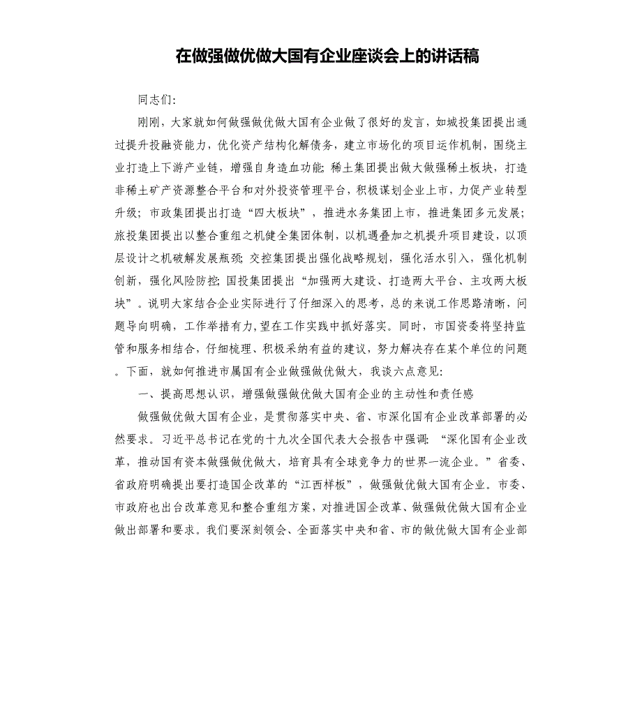 在做强做优做大国有企业座谈会上的讲话稿_第1页