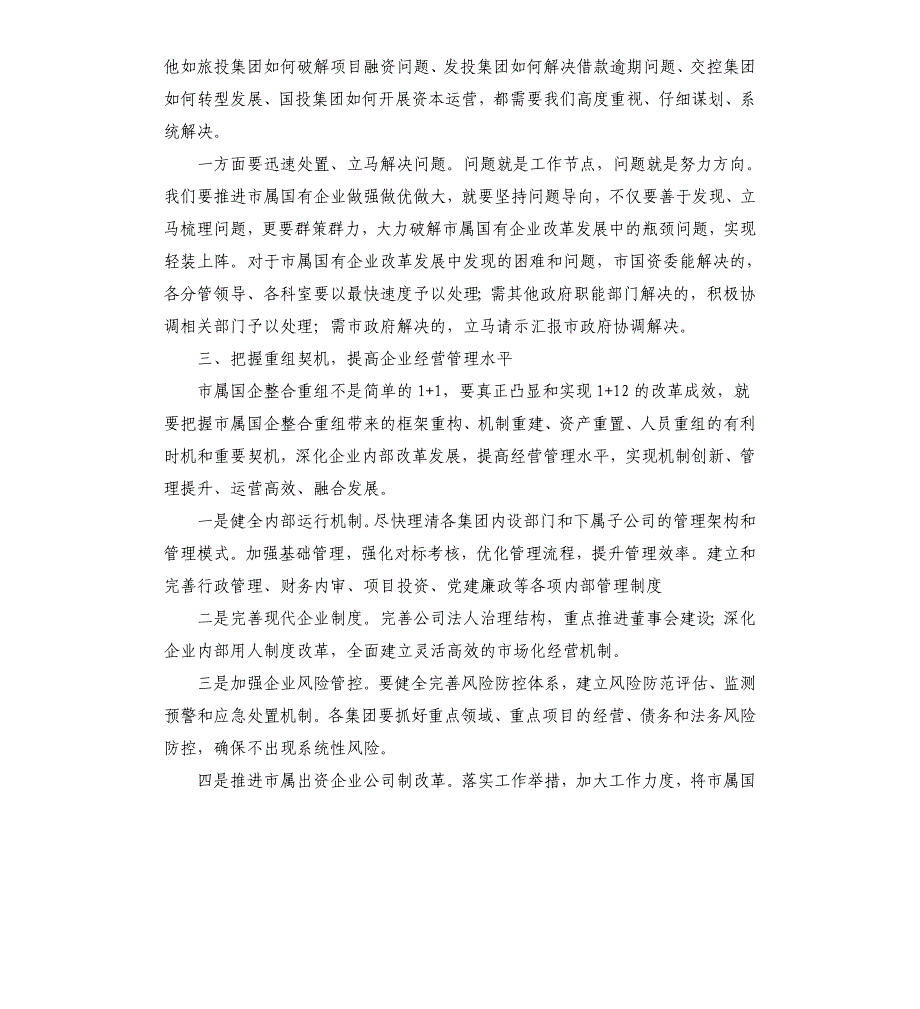 在做强做优做大国有企业座谈会上的讲话稿_第3页