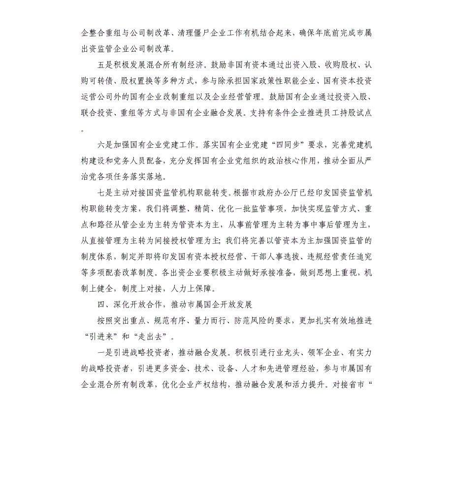 在做强做优做大国有企业座谈会上的讲话稿_第4页