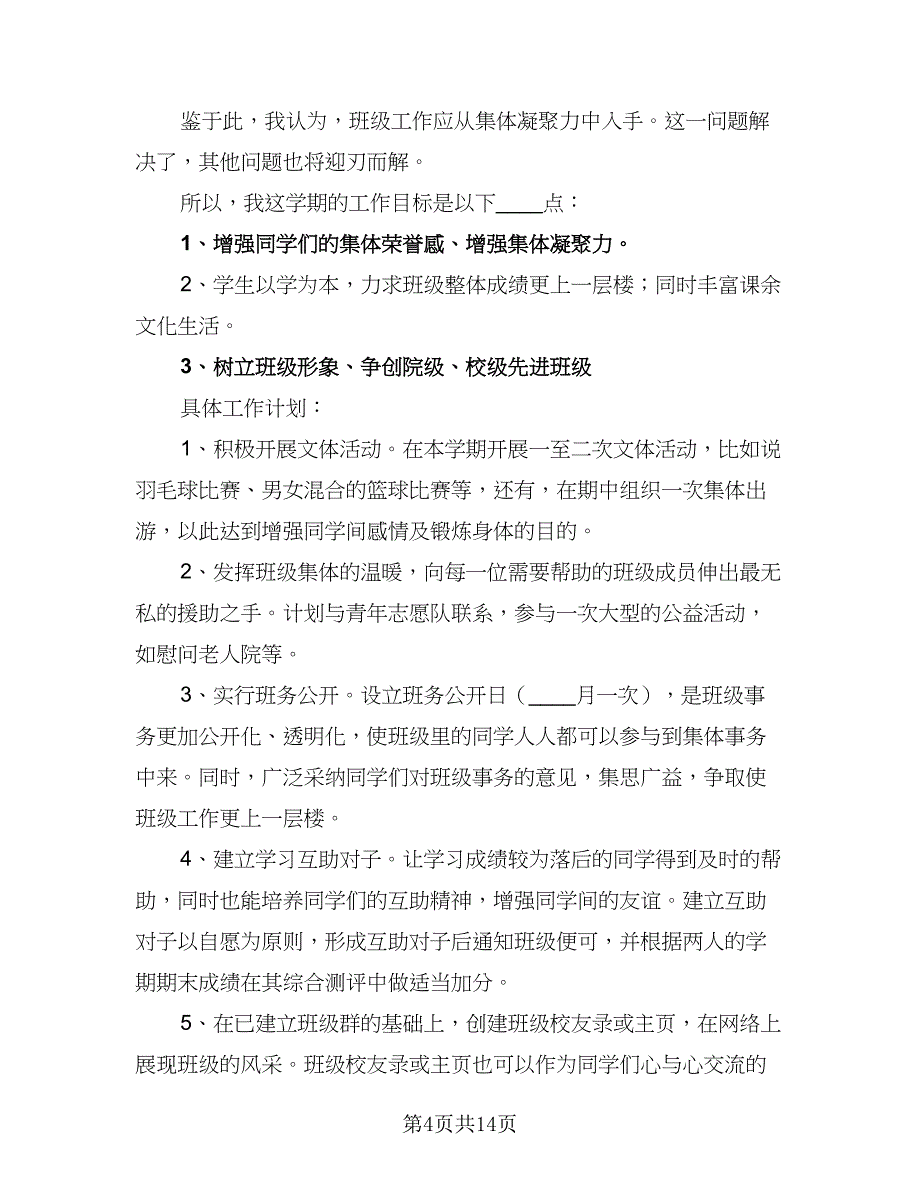 生活委员学期工作计划（五篇）.doc_第4页