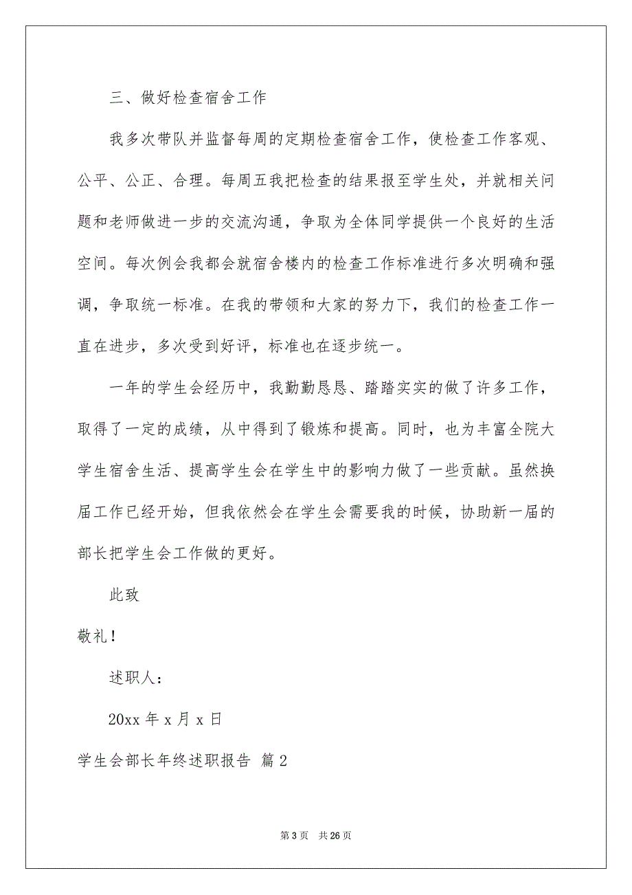 学生会部长年终述职报告锦集8篇_第3页